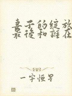 妻子的绽放何悦最后和谁在一起了