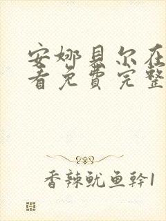 安娜贝尔在线观看免费完整版电影封面