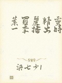 叶罗丽精灵梦十一季播出时间