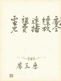 电视连续剧狂飙免费播放全集