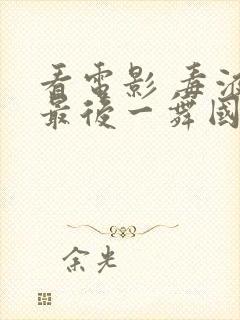 看电影 毒液:最后一舞国语版