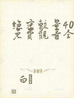 绝密较量40集免费观看全集