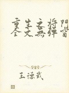 重生之将门毒后全文无弹窗阅读