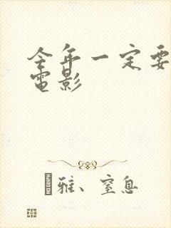 今年一定要嫁 电影