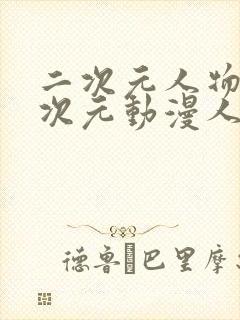 二次元人物桶二次元动漫人物网站