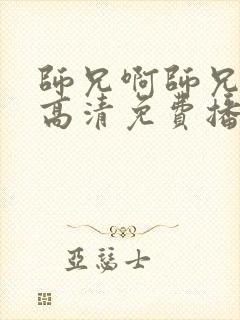 师兄啊师兄全集高清免费播放