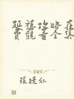 延禧攻略在线免费观看全集