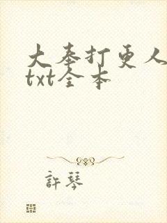 大奉打更人下载txt全本