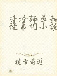 清冷师尊和他的徒弟们小说