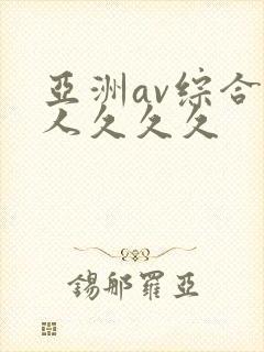 亚洲av综合成人久久久