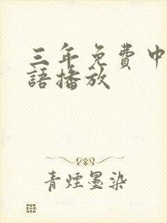 三年免费中国国语播放