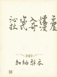 沁你入怀免费下拉式奇漫屋封面