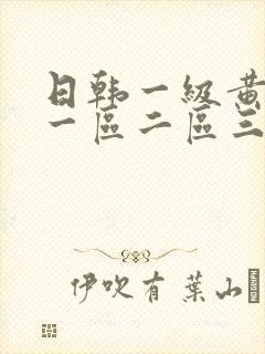 日韩一级黄色片一区二区三区