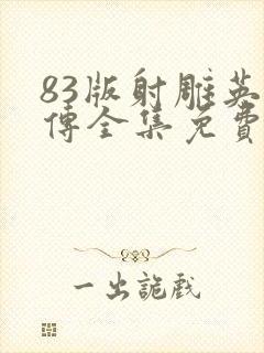 83版射雕英雄传全集免费观看