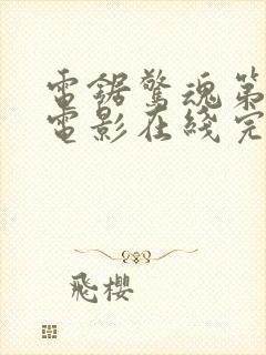 电锯惊魂第5季电影在线完整版封面