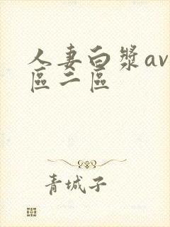 人妻白浆av一区二区