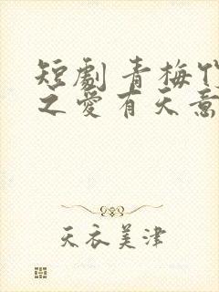 短剧 青梅竹马之爱有天意