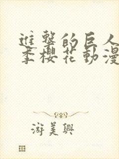 进击的巨人第一季樱花动漫观看