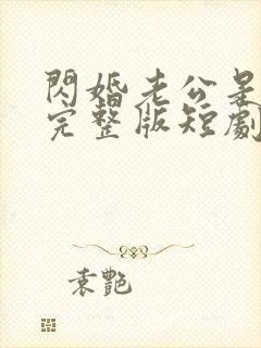 闪婚老公是豪门完整版短剧