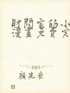 财阀家的小儿子漫画免费完整版