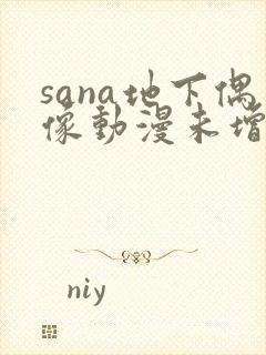 sana地下偶像动漫未增删动画在哪封面