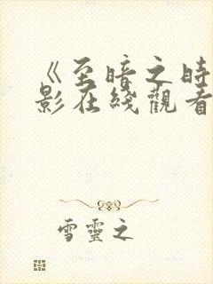 《至暗之时》电影在线观看