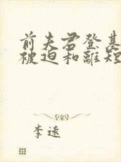 前夫君登基后我被迫和离短剧