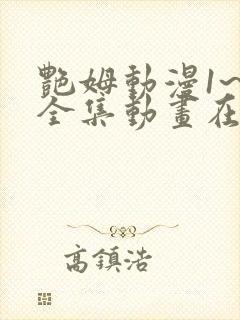 艳姆动漫1~6全集动画在线观看