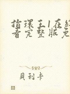 指环王1在线观看完整版免费国语版