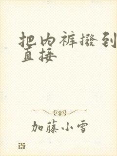 把内裤拨到一边直接