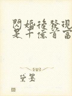 闪婚后发现老公是千亿首富