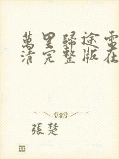 万里归途电影高清完整版在线观看