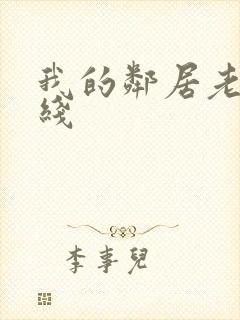 我的邻居老婆在线