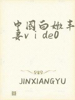 中国白嫩丰满人妻vⅰde0