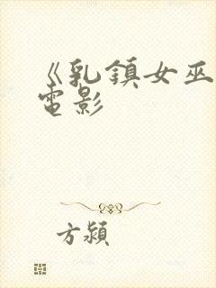 《乳镇女巫2》电影封面