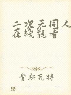 二次元同人动漫在线观看