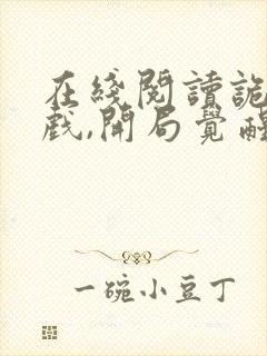 在线阅读诡异游戏,开局觉醒全职bug级天赋封面