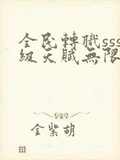 全民转职sss级天赋无限火力