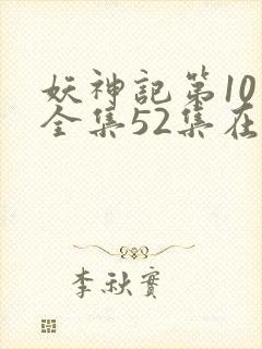 妖神记第10季全集52集在线观看