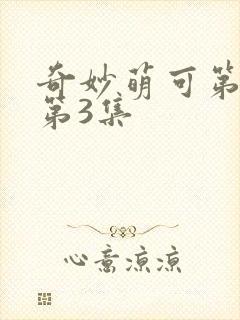 奇妙萌可第7季第3集