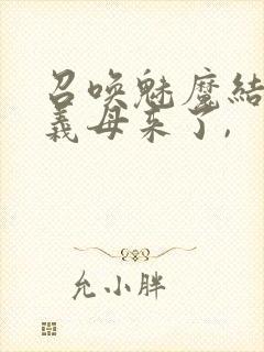 召唤魅魔结果是义母来了,