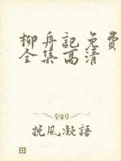 柳舟记免费观看全集高清