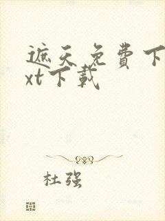 遮天免费下载txt下载封面