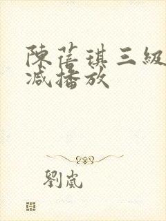陈蓓琪三级无删减播放