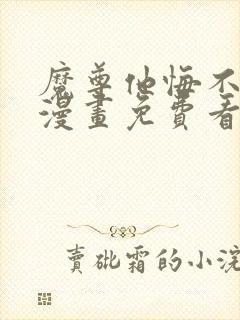 魔尊他悔不当初漫画免费看下拉式