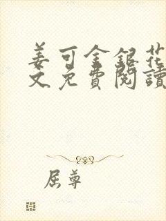 姜可金银花露全文免费阅读在线