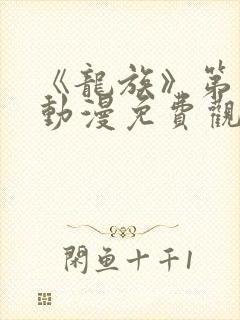 《龙族》第三季动漫免费观看全集