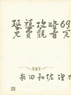 延禧攻略69集免费观看完整版