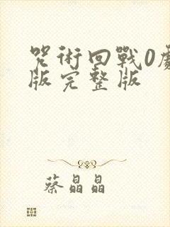 咒术回战0剧场版完整版