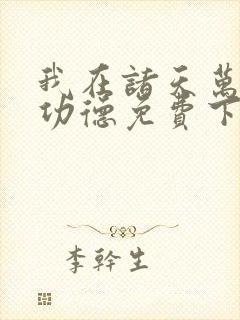 我在诸天万界抢功德免费下载txt